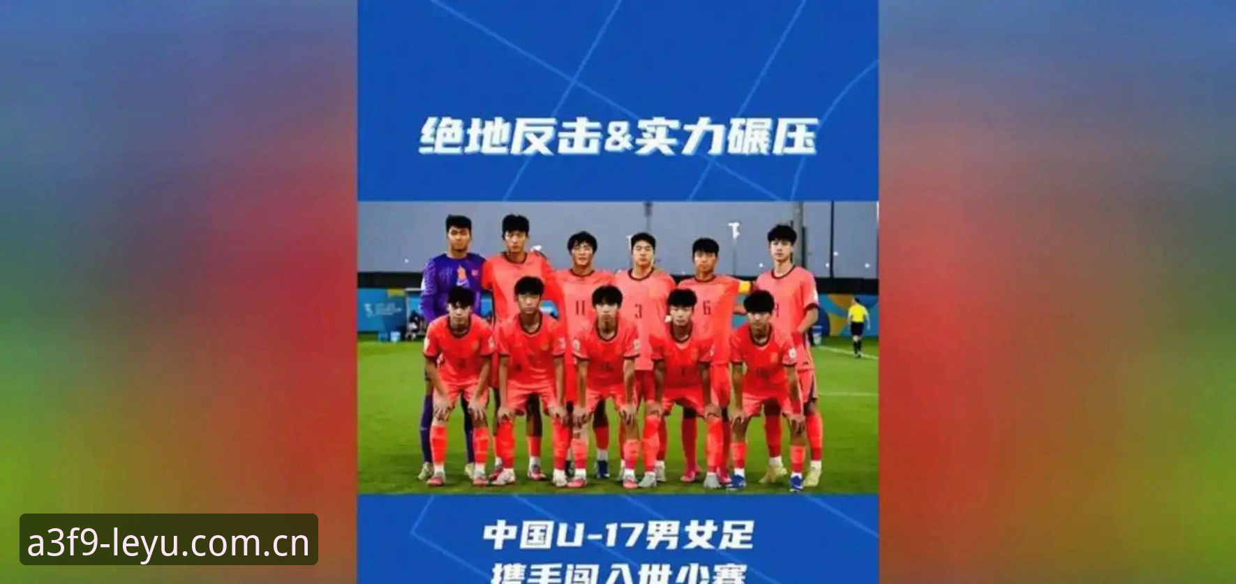 U17世界杯抽签结果深度分析：中国男女足挑战与机遇并存