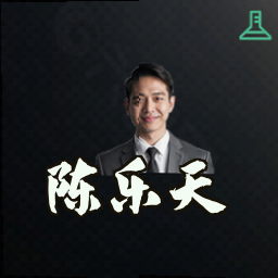 陈乐天