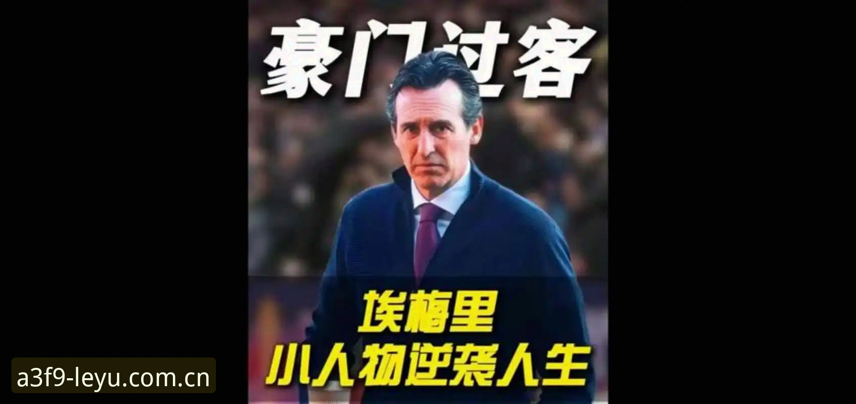 深度揭秘欧联杯之王埃梅里：五冠传奇背后的战术密码，乐鱼体育带你读懂这场3-0的统治力