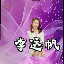 李远帆