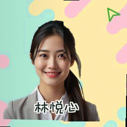 林悦心